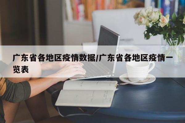 广东省各地区疫情数据/广东省各地区疫情一览表