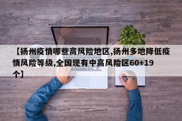 【扬州疫情哪些高风险地区,扬州多地降低疫情风险等级,全国现有中高风险区60+19个】
