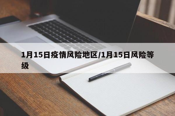 1月15日疫情风险地区/1月15日风险等级