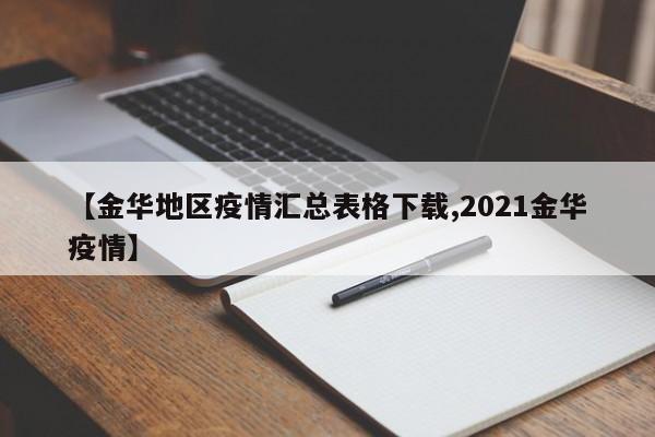 【金华地区疫情汇总表格下载,2021金华疫情】