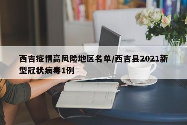西吉疫情高风险地区名单/西吉县2021新型冠状病毒1例