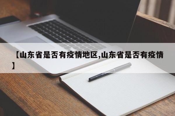 【山东省是否有疫情地区,山东省是否有疫情】