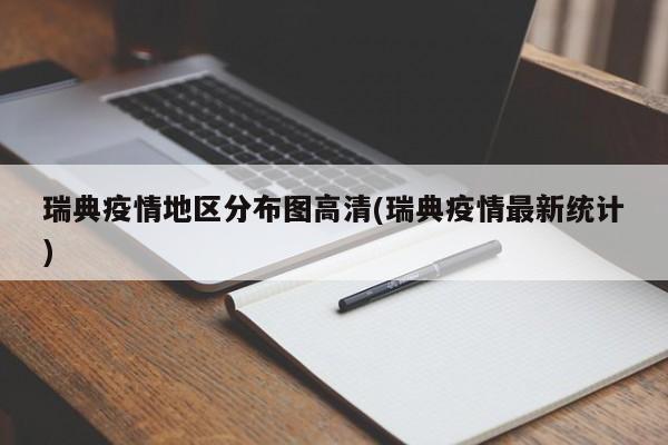 瑞典疫情地区分布图高清(瑞典疫情最新统计)