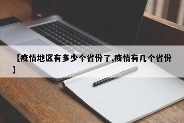 【疫情地区有多少个省份了,疫情有几个省份】