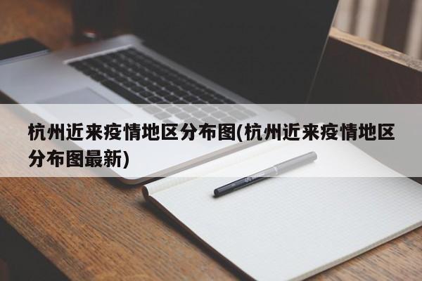 杭州近来疫情地区分布图(杭州近来疫情地区分布图最新)