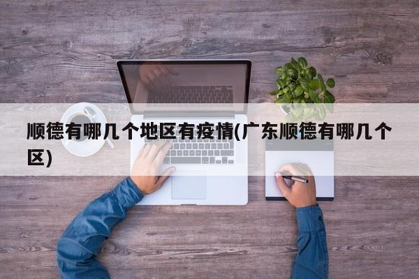 顺德有哪几个地区有疫情(广东顺德有哪几个区)
