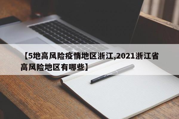 【5地高风险疫情地区浙江,2021浙江省高风险地区有哪些】