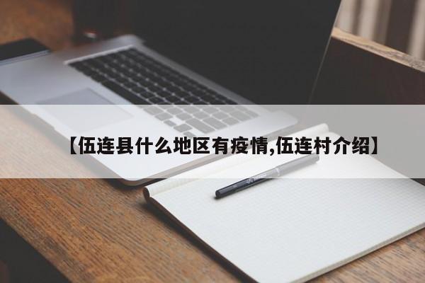 【伍连县什么地区有疫情,伍连村介绍】