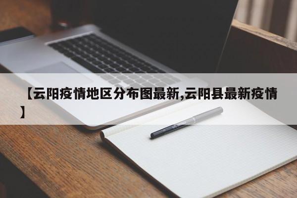 【云阳疫情地区分布图最新,云阳县最新疫情】