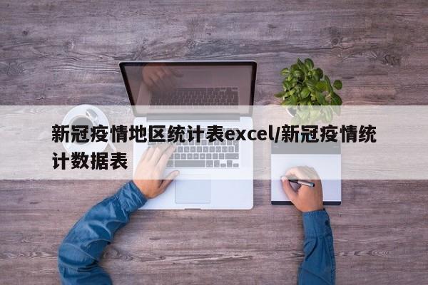 新冠疫情地区统计表excel/新冠疫情统计数据表