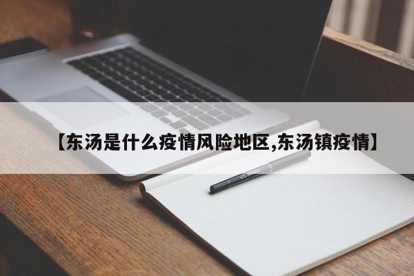 【东汤是什么疫情风险地区,东汤镇疫情】