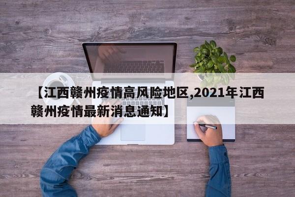 【江西赣州疫情高风险地区,2021年江西赣州疫情最新消息通知】
