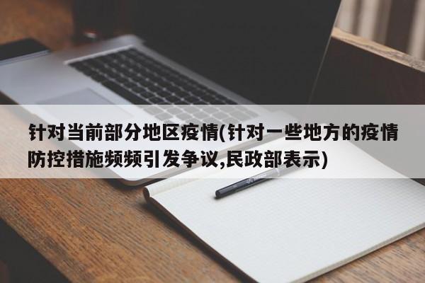 针对当前部分地区疫情(针对一些地方的疫情防控措施频频引发争议,民政部表示)