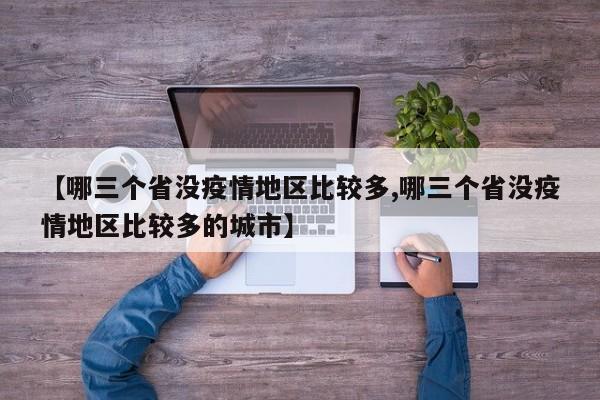 【哪三个省没疫情地区比较多,哪三个省没疫情地区比较多的城市】