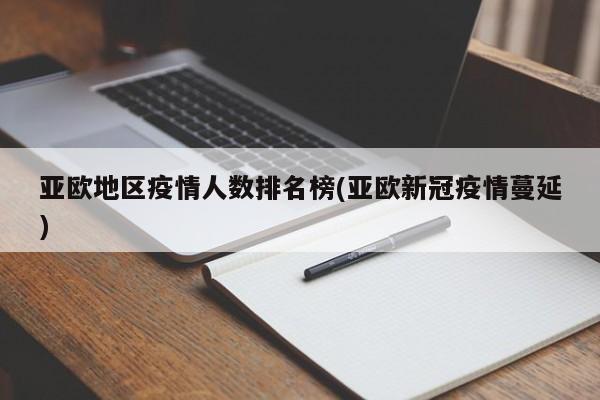 亚欧地区疫情人数排名榜(亚欧新冠疫情蔓延)
