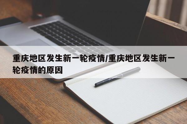 重庆地区发生新一轮疫情/重庆地区发生新一轮疫情的原因