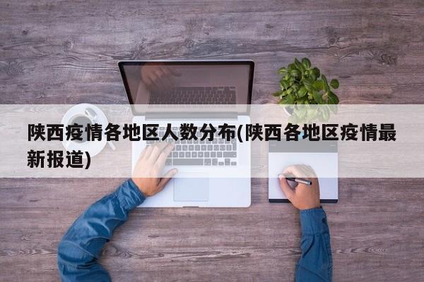 陕西疫情各地区人数分布(陕西各地区疫情最新报道)