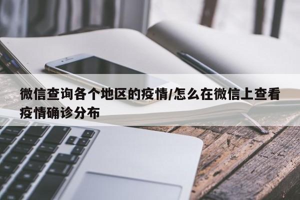 微信查询各个地区的疫情/怎么在微信上查看疫情确诊分布
