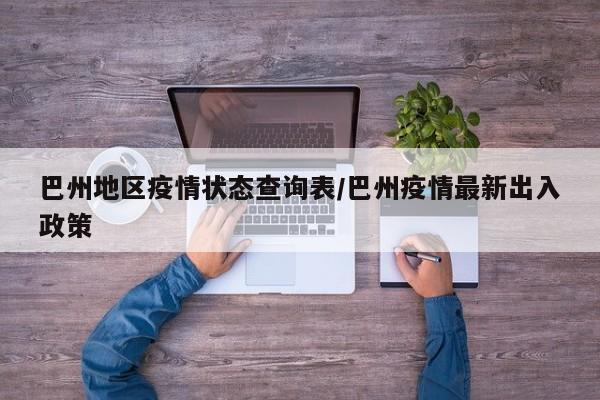 巴州地区疫情状态查询表/巴州疫情最新出入政策