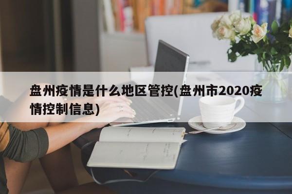 盘州疫情是什么地区管控(盘州市2020疫情控制信息)