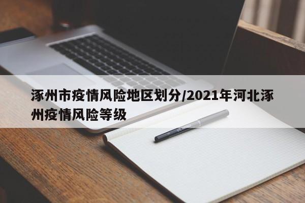 涿州市疫情风险地区划分/2021年河北涿州疫情风险等级