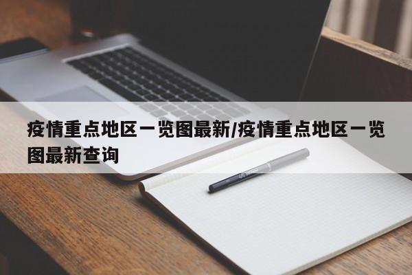 疫情重点地区一览图最新/疫情重点地区一览图最新查询