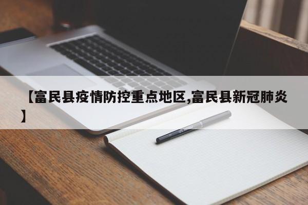 【富民县疫情防控重点地区,富民县新冠肺炎】