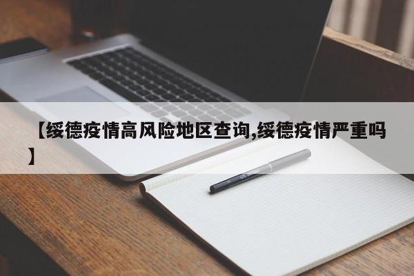 【绥德疫情高风险地区查询,绥德疫情严重吗】