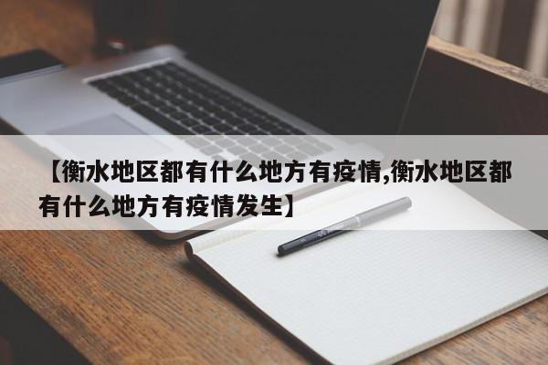 【衡水地区都有什么地方有疫情,衡水地区都有什么地方有疫情发生】