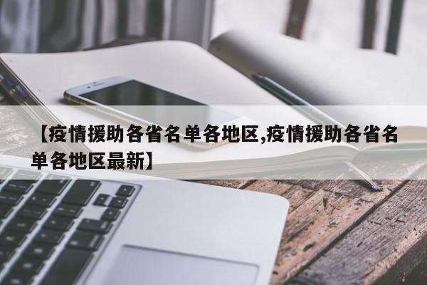 【疫情援助各省名单各地区,疫情援助各省名单各地区最新】