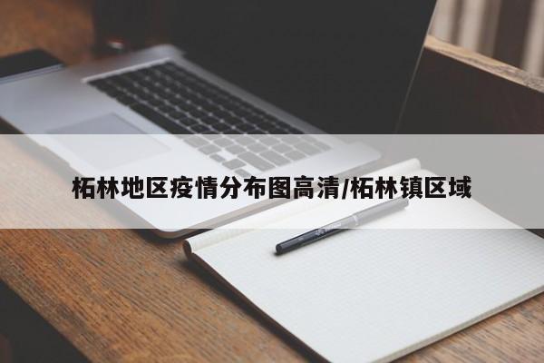 柘林地区疫情分布图高清/柘林镇区域