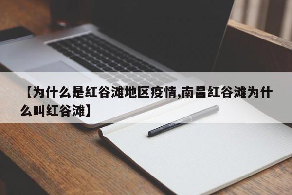 【为什么是红谷滩地区疫情,南昌红谷滩为什么叫红谷滩】