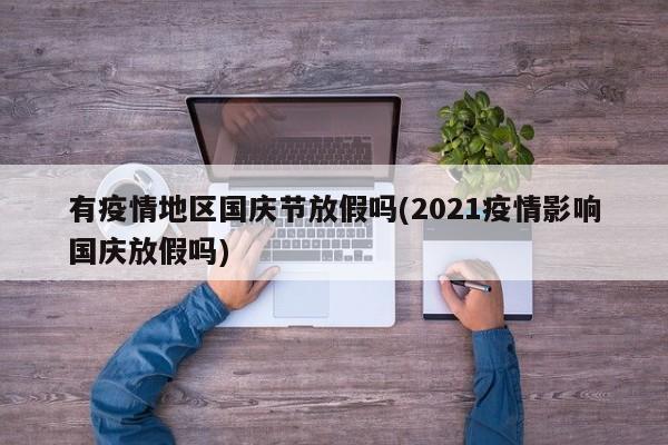有疫情地区国庆节放假吗(2021疫情影响国庆放假吗)