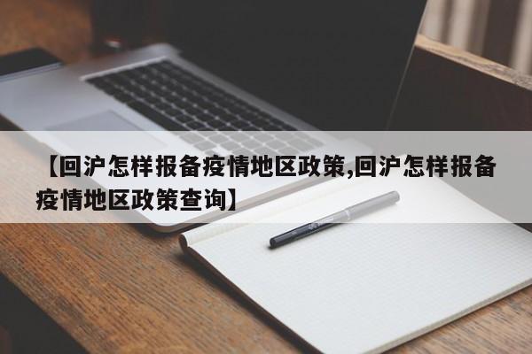 【回沪怎样报备疫情地区政策,回沪怎样报备疫情地区政策查询】