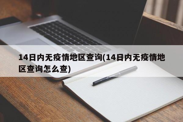 14日内无疫情地区查询(14日内无疫情地区查询怎么查)