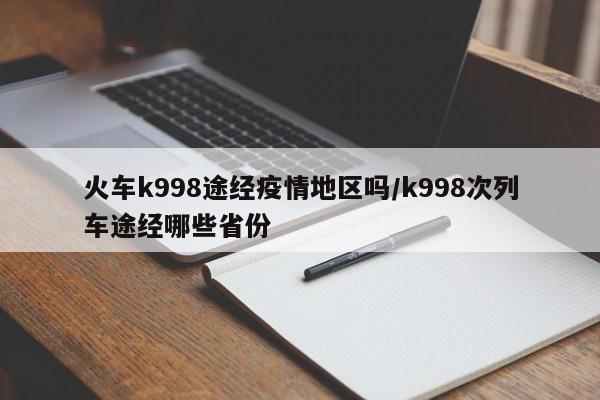 火车k998途经疫情地区吗/k998次列车途经哪些省份