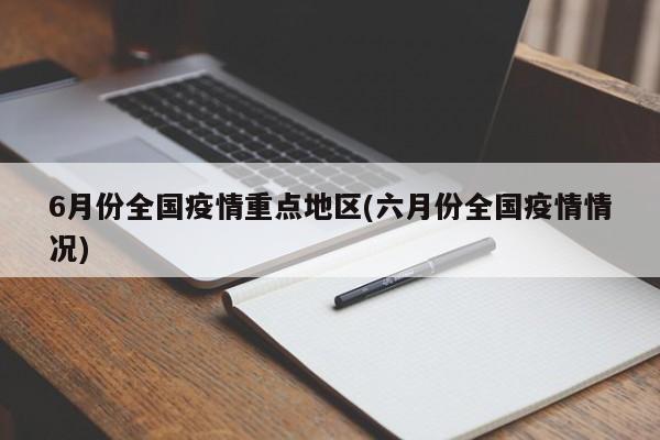 6月份全国疫情重点地区(六月份全国疫情情况)