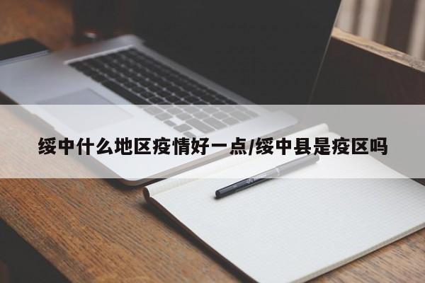 绥中什么地区疫情好一点/绥中县是疫区吗