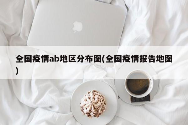 全国疫情ab地区分布图(全国疫情报告地图)