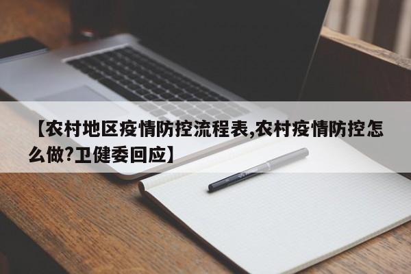 【农村地区疫情防控流程表,农村疫情防控怎么做?卫健委回应】