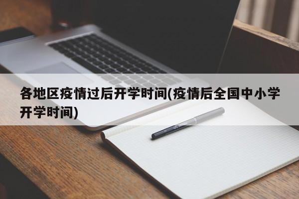 各地区疫情过后开学时间(疫情后全国中小学开学时间)