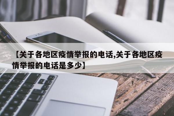 【关于各地区疫情举报的电话,关于各地区疫情举报的电话是多少】