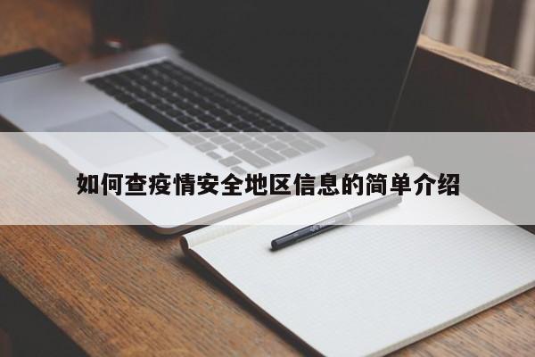如何查疫情安全地区信息的简单介绍
