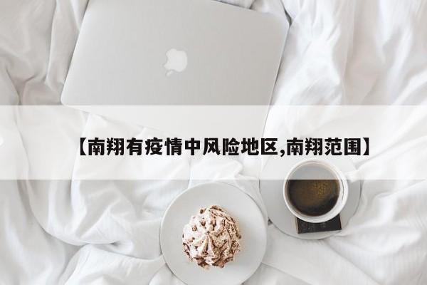 【南翔有疫情中风险地区,南翔范围】
