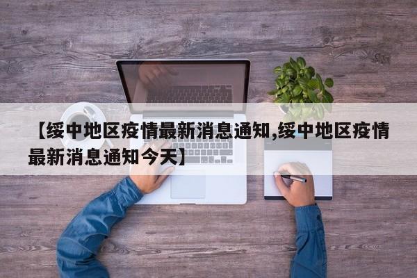 【绥中地区疫情最新消息通知,绥中地区疫情最新消息通知今天】