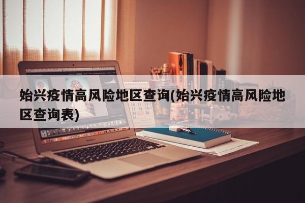 始兴疫情高风险地区查询(始兴疫情高风险地区查询表)