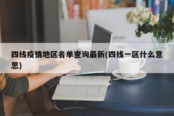 四线疫情地区名单查询最新(四线一区什么意思)