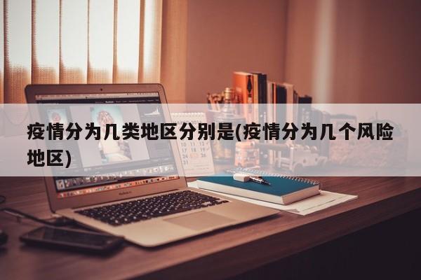疫情分为几类地区分别是(疫情分为几个风险地区)