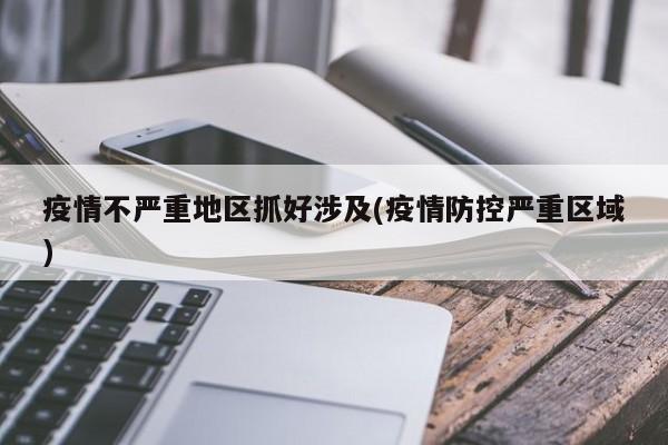 疫情不严重地区抓好涉及(疫情防控严重区域)