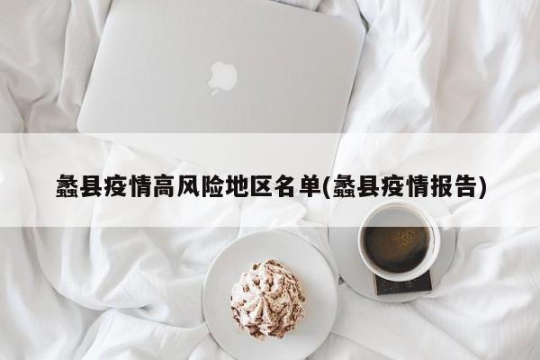 蠡县疫情高风险地区名单(蠡县疫情报告)